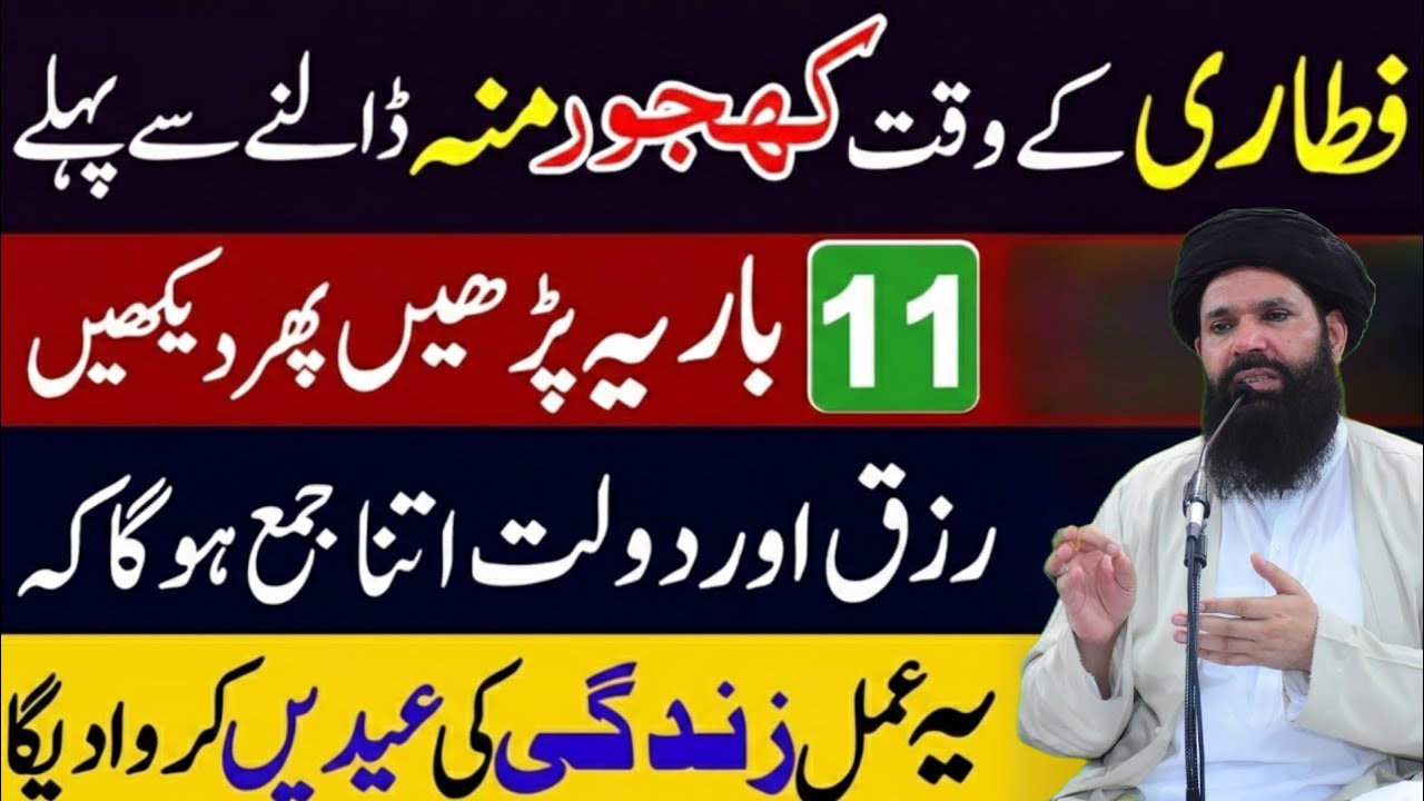Ramzan 2026 Iftari Se Pehle Surah Tasbeeh Ka Wo Amal Band Naseeb Khul Jaye Dua Munh Se Pori |ubqari 