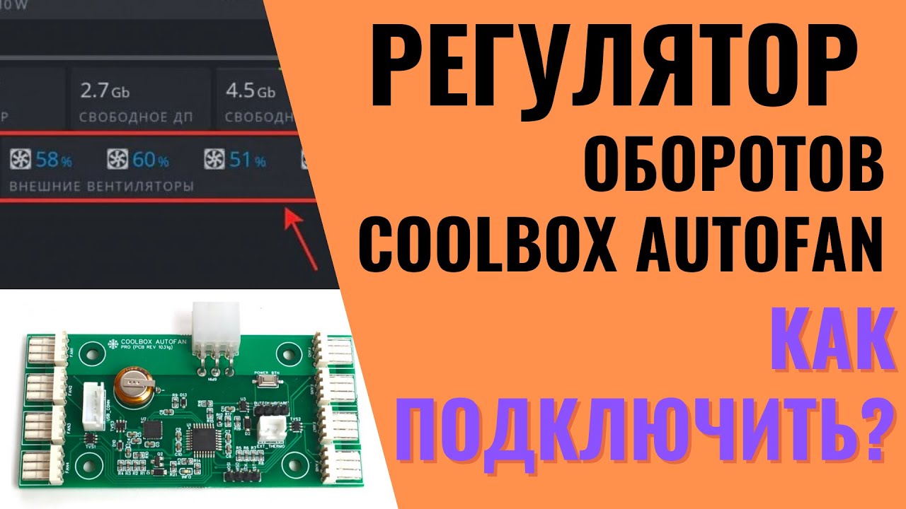 Coolbox Autofan   обзор, как подключить | Записки Майнера
