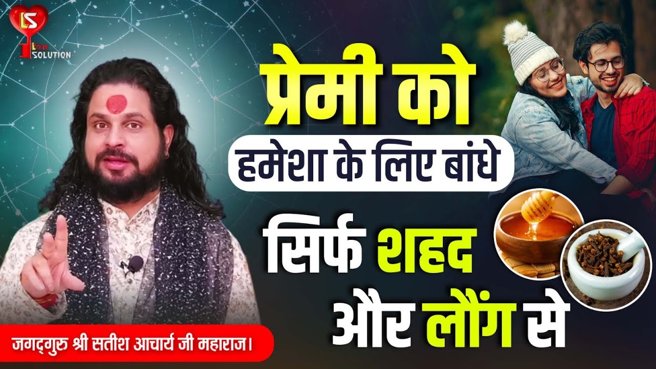 प्रेमी को हमेशा के लिए बांधे सिर्फ शहद और लौंग से || Acharya Satish Awasthi #astrology