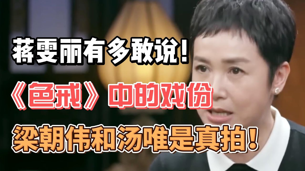 蔣雯麗有多敢說：《色戒》中的科技狠活，梁朝偉和湯唯是真拍！ #圓桌派#窦文涛#許子東#馬家輝