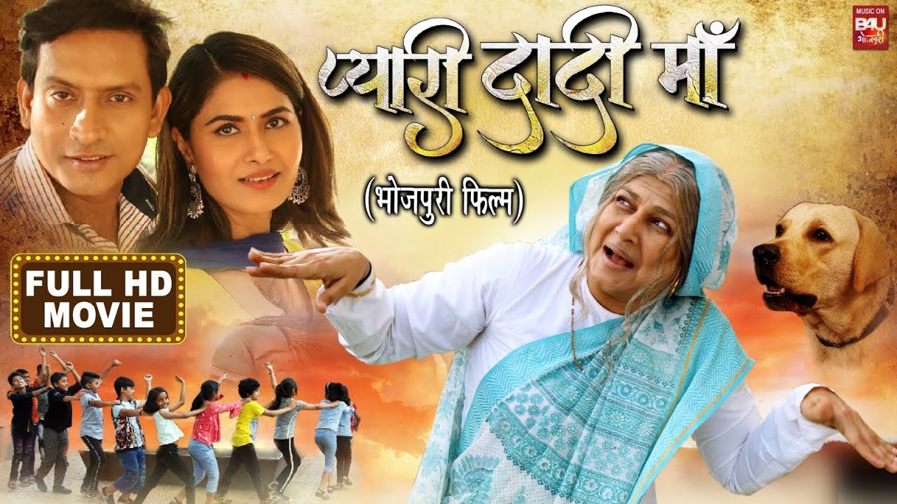 PYARI DADI MAA I प्यारी दादी माँ I NEW BHOJPURI MOVIE I B4U BHOJPURI 2022