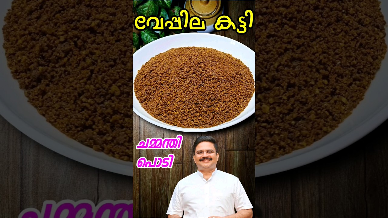 പെട്ടെന്ന് കേട് വരാത്ത ചമ്മന്തി പൊടി | വേപ്പില കട്ടി | chammanthi podi | Veppilakatti #shorts
