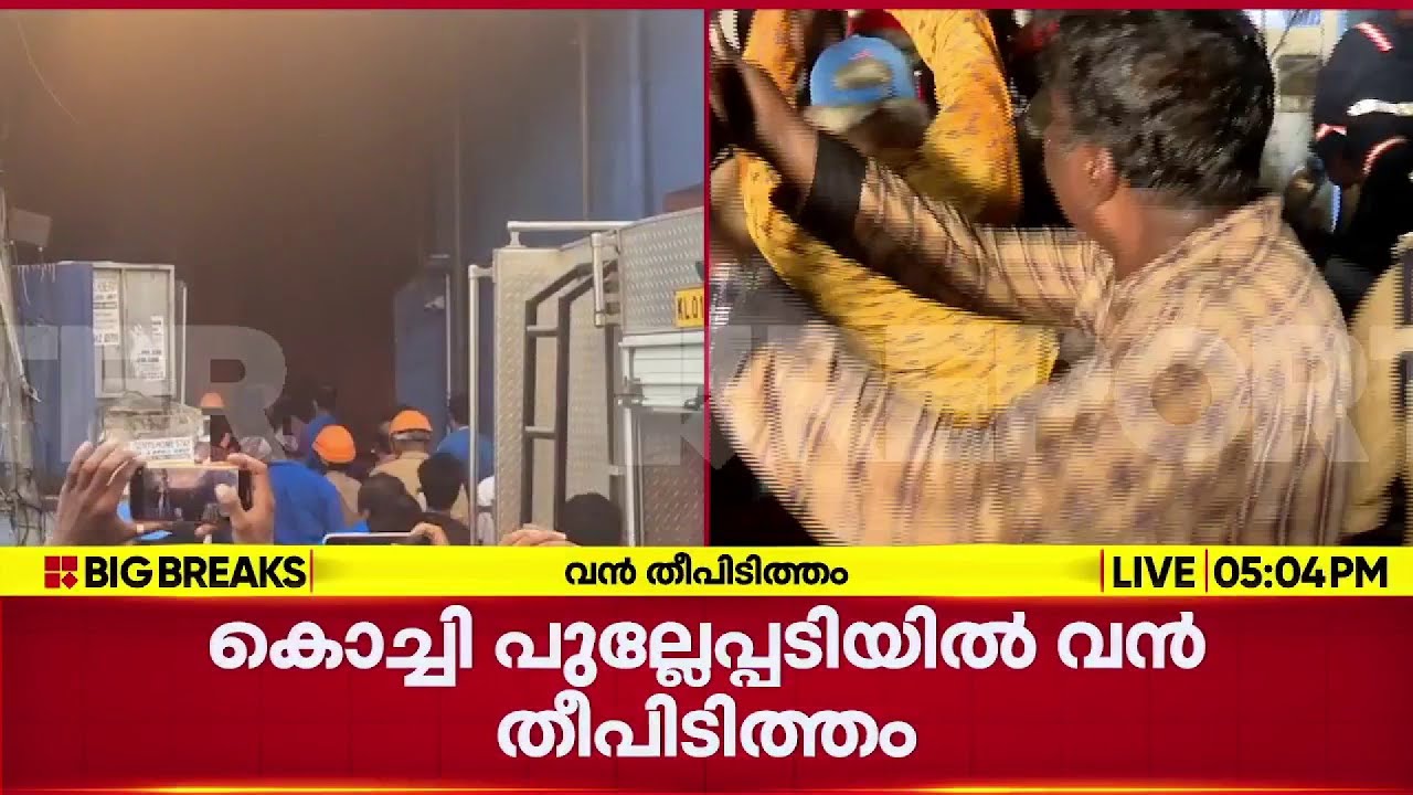 കൊച്ചി പുല്ലേപ്പടിയിൽ ആക്രിക്കടയ്ക്ക് തീപിടിച്ചു; ഫയർഫോഴ്സ് തീയണയ്ക്കുന്നു