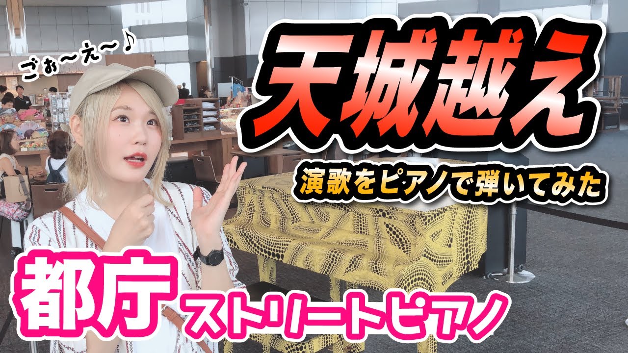 【都庁ピアノ】演歌をピアノで！！名曲「天城越え」を弾いてみた！【ストリートピアノ】