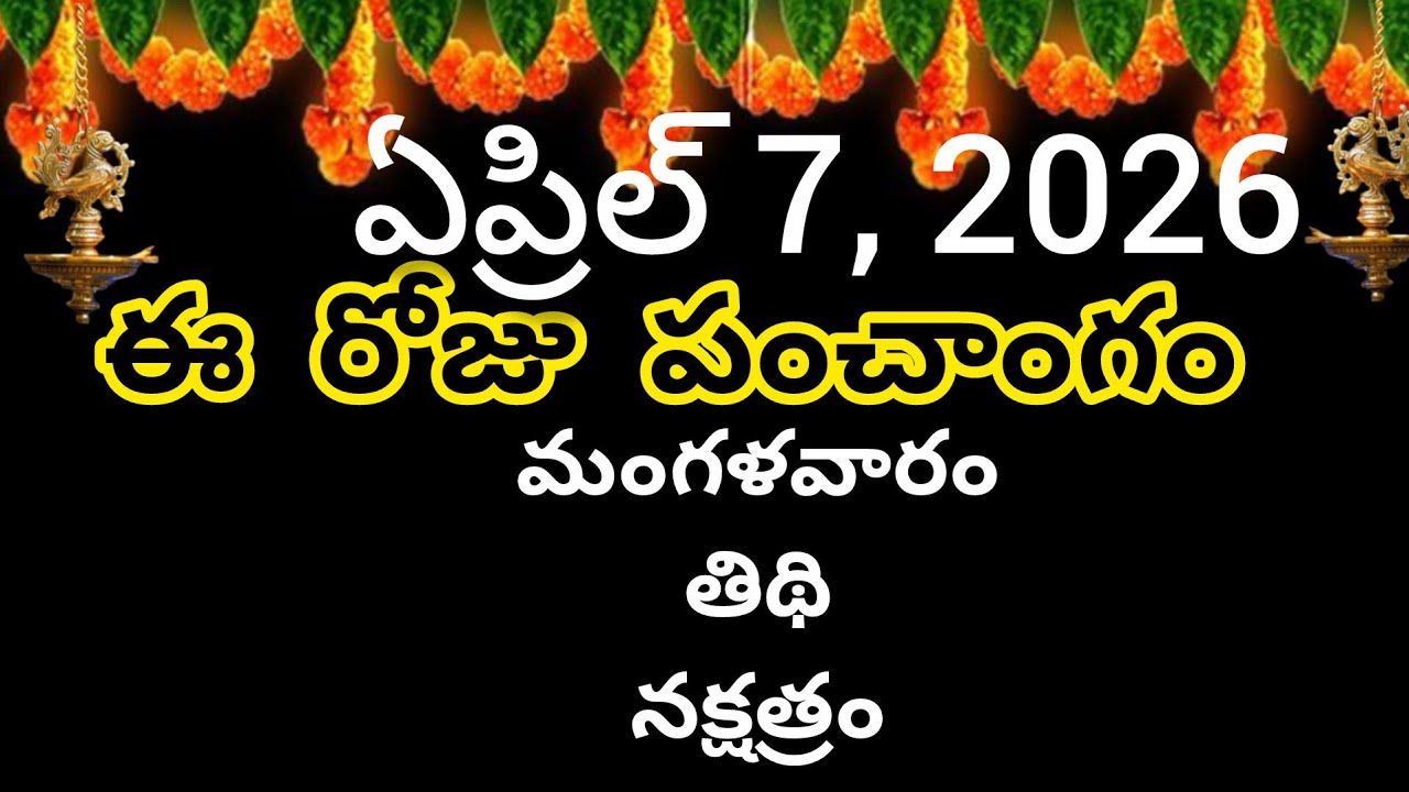 April 7th2026 panchangam/eroju subha samayam/today panchangam/ telugu calendar 2026/todaythidhi