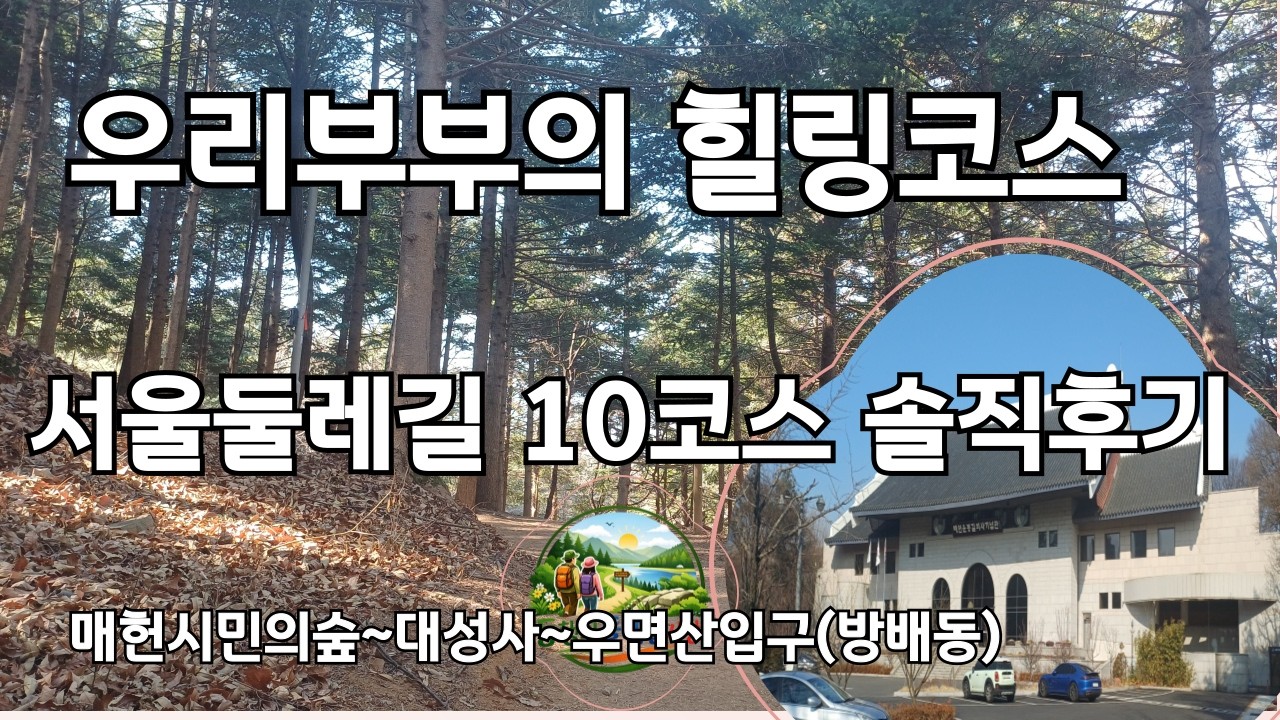 서울둘레길10코스 우면산코스 영상