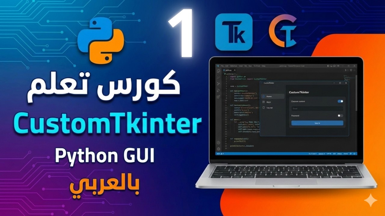 برمجة واجهات رسومية احترافية في بايثون 🔥 CustomTkinter من البداية حتى الاحتراف (الدرس 1)