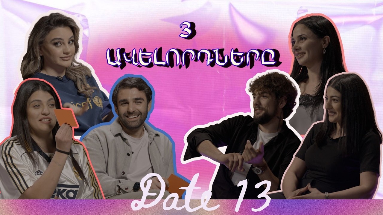3 ավելորդները I Ժամադրության շոու #13