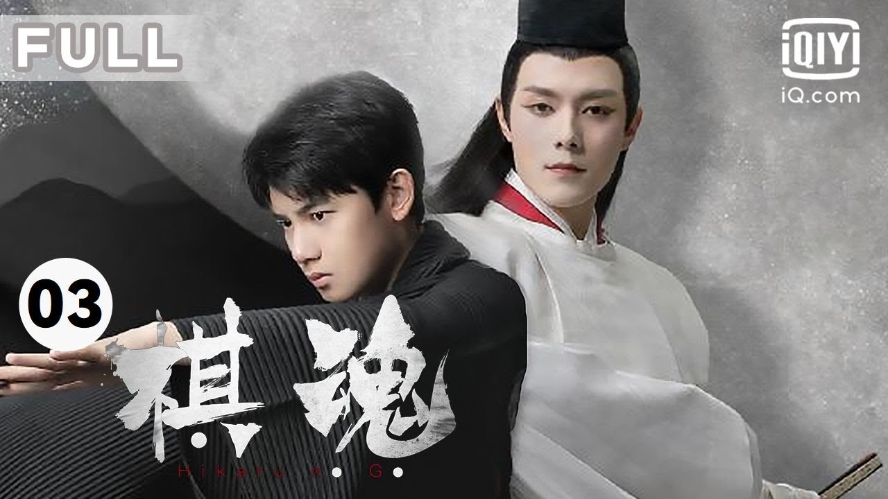 【热血漫改✨人生如棋】围棋和朋友，都是你一旦遇上，就再也离不开的存在｜棋魂 Hikaru No Go EP03｜爱奇艺华语剧场