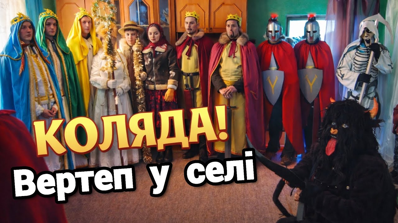 ВЕРТЕП У СЕЛІ 🎄 Справжня Українська Коляда