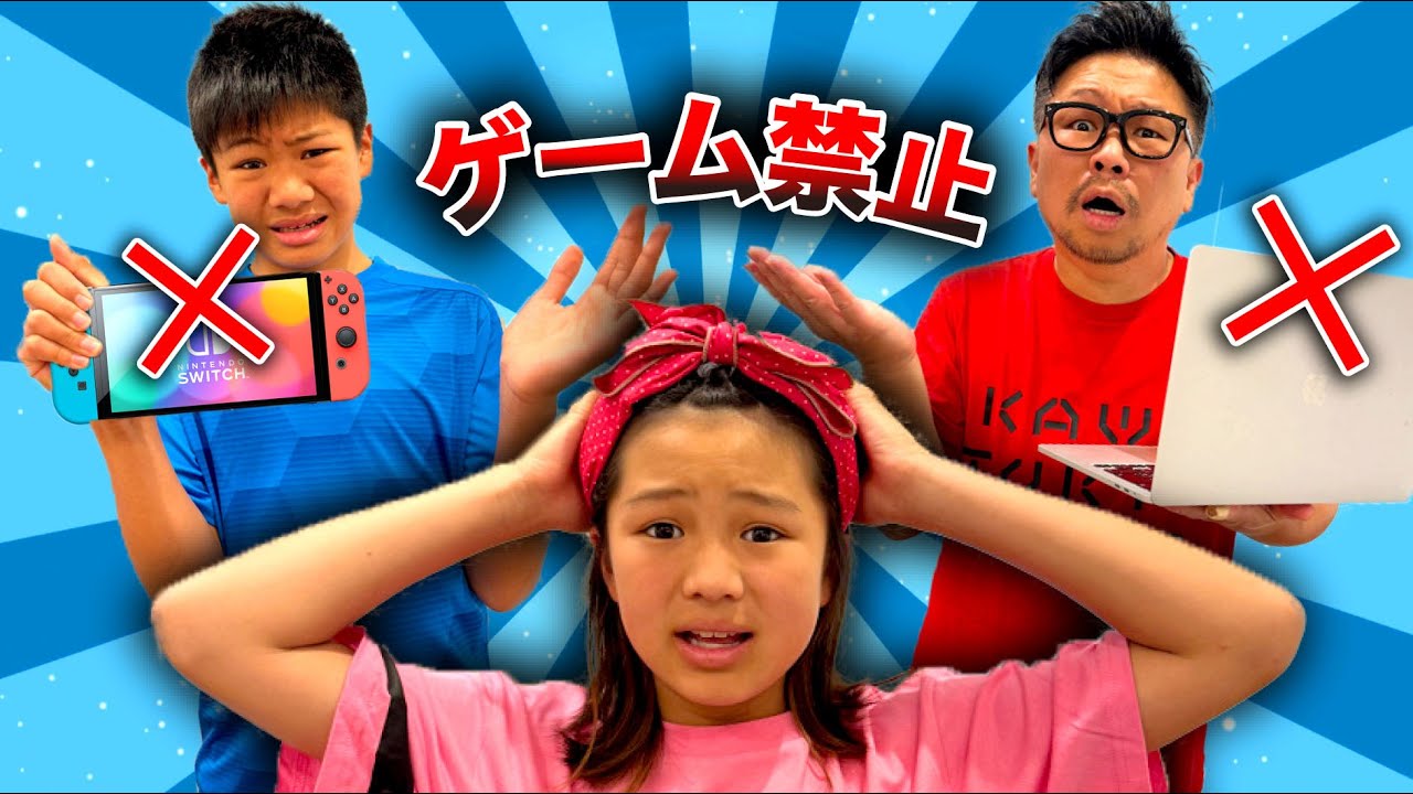ゲーム禁止生活に挑戦した結果...家族の絆が深まりました！