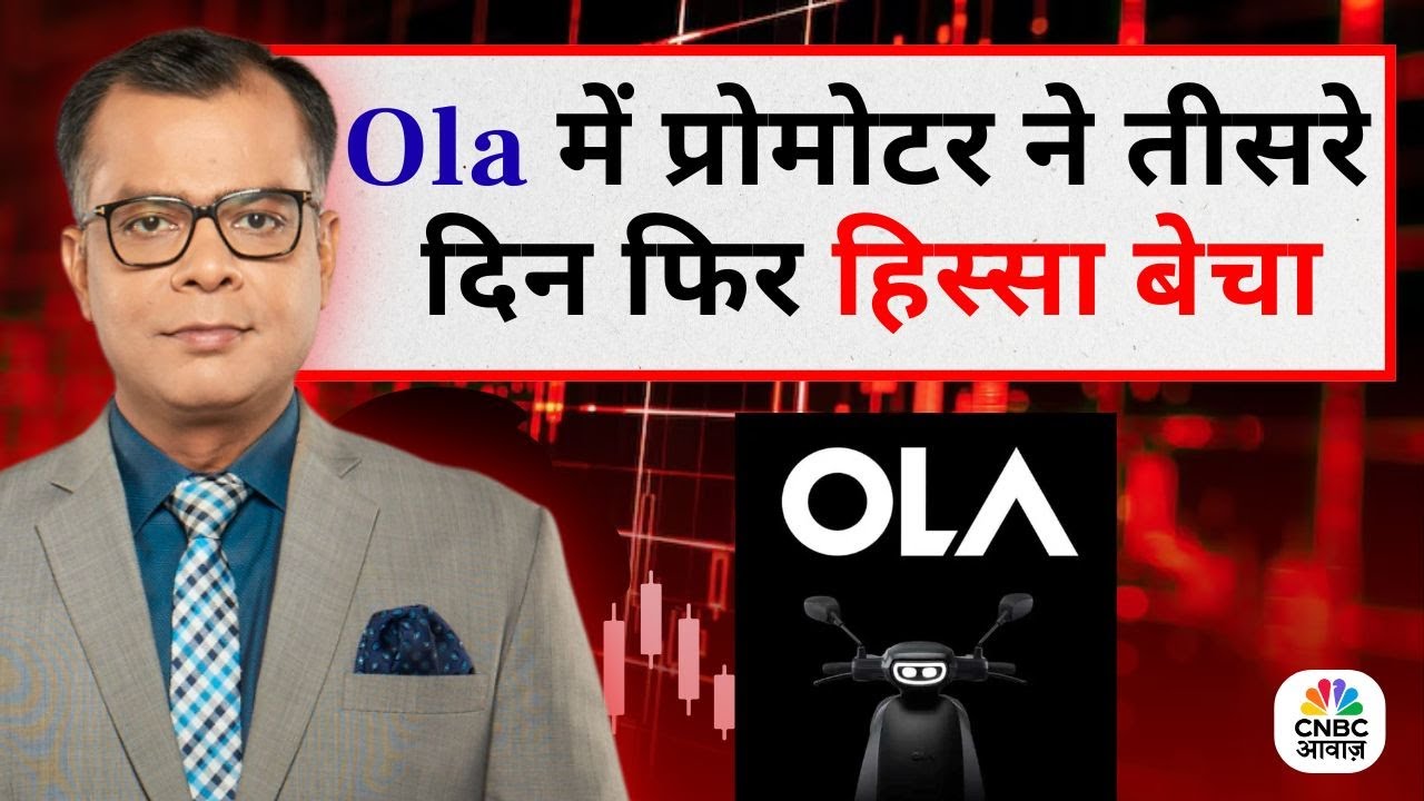 Editors Take | Anuj Singhal On OLA Electric | Ola में प्रोमोटर ने तीसरे दिन फिर हिस्सा बेचा