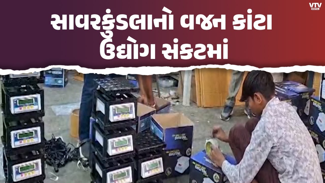 સદી જુનો ઉદ્યોગ અસ્તિત્વના સંકટમાં!  સાવરકુંડલાના મેન્યુઅલ વજન કાંટા કેમ થઈ રહ્યા છે લુપ્ત?