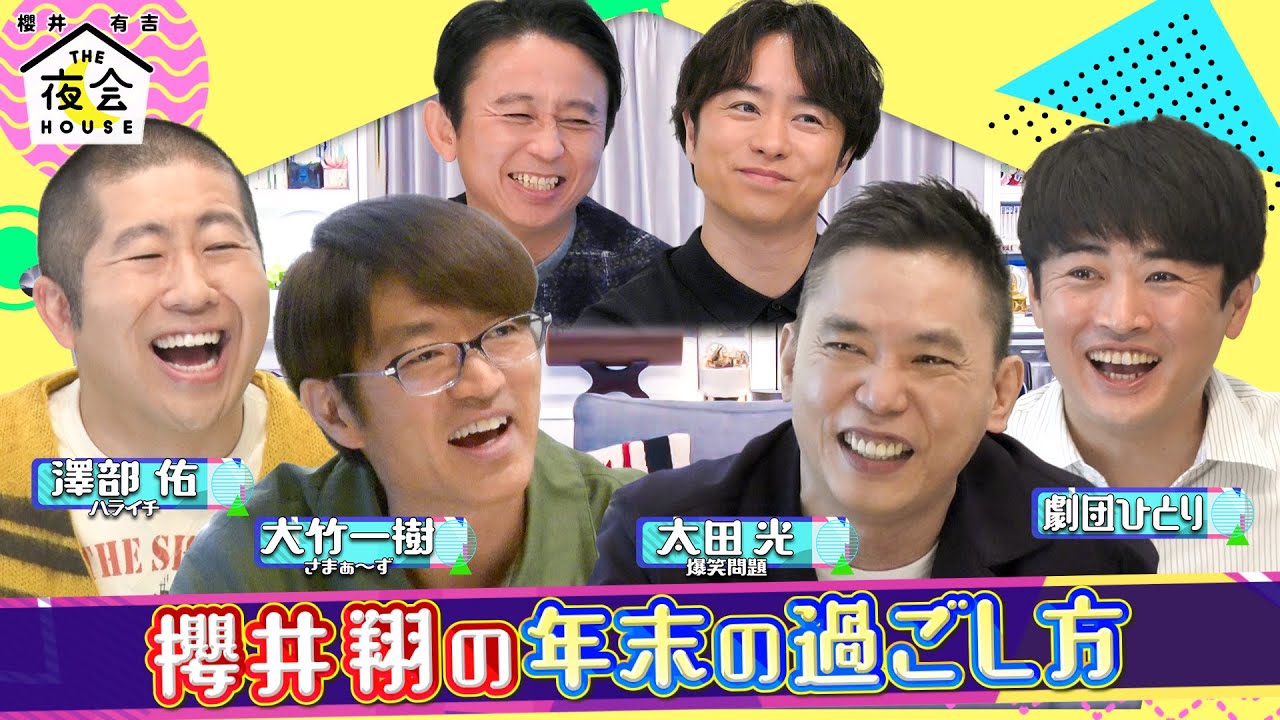 【未公開トーク】櫻井翔の年末の過ごし方!! 12/16(木)『櫻井･有吉THE夜会』【TBS】