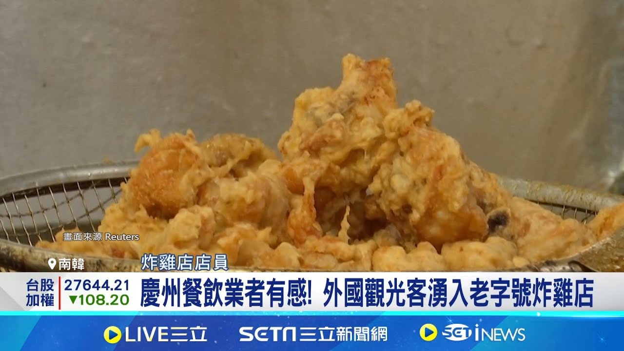 千年古都慶州迎接APEC 盼成為南韓觀光重鎮 慶州餐飲業者有感! 外國觀光客湧入老字號炸雞店│記者 薛霈瑄│國際焦點20251022│三立新聞台
