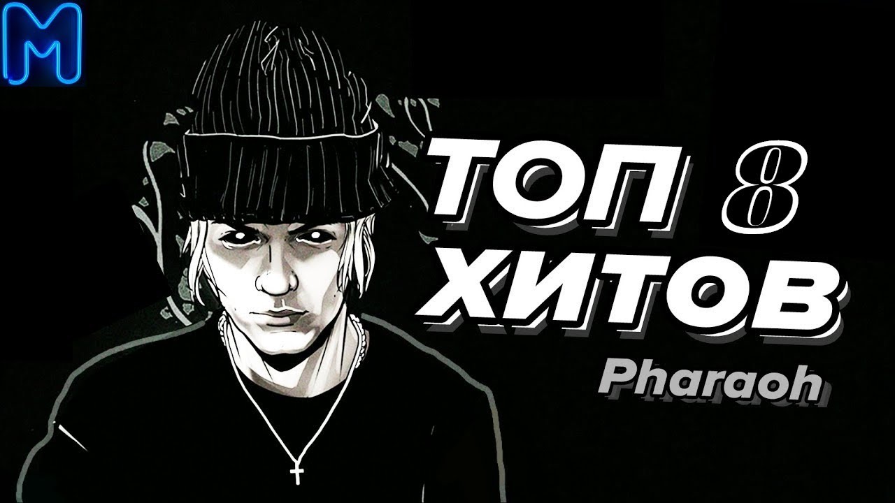 ЛУЧШИЕ ТРЕКИ PHARAOH