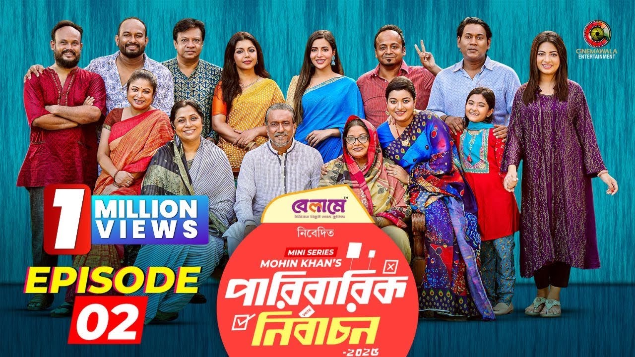 Paribarik Nirbachon | Episode 2 | Mohin Khan | Dolly Zahur| Diner | Bacchu | Sushama | Samonty