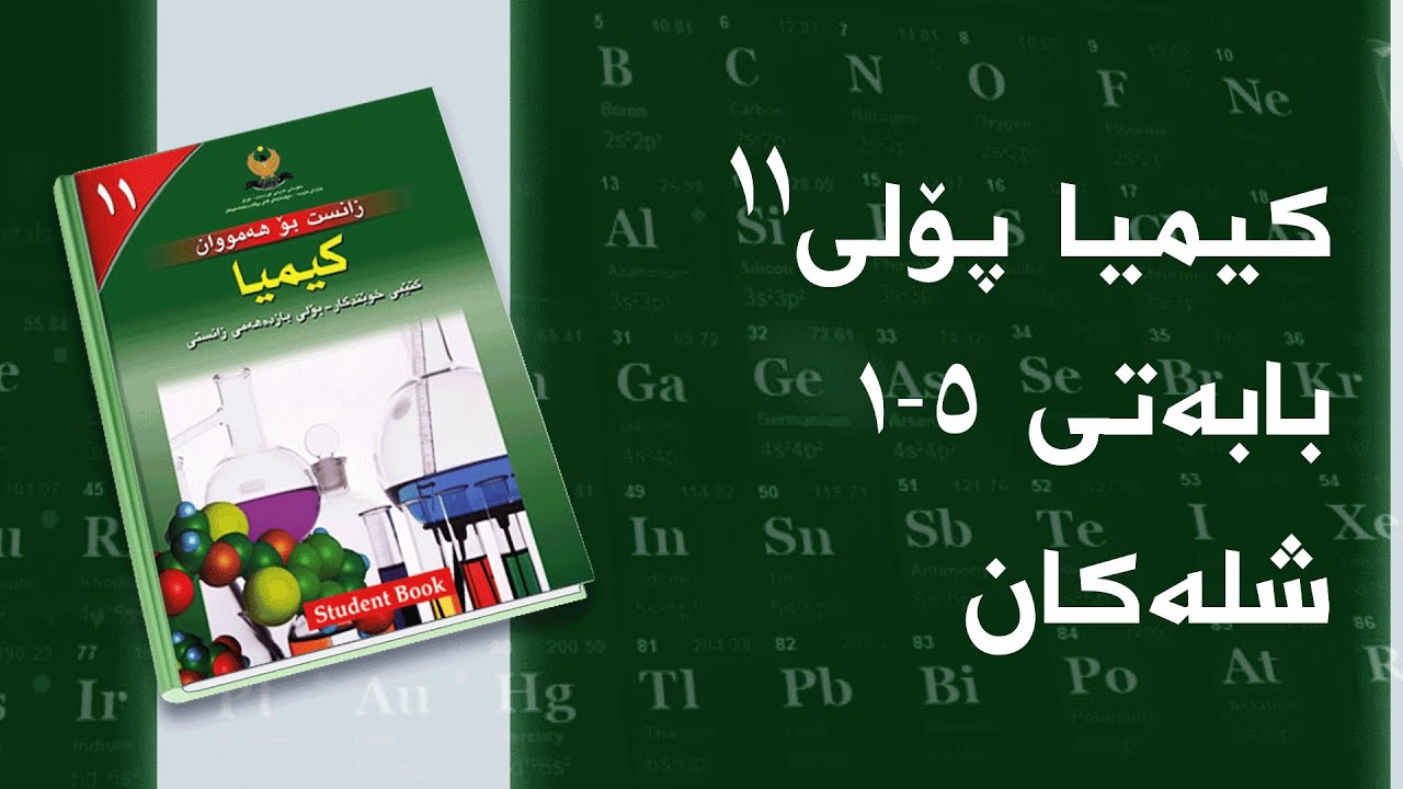 کیمیای پۆلی ١١ - بەندی  5 - کەرتی 1 - شلەکان