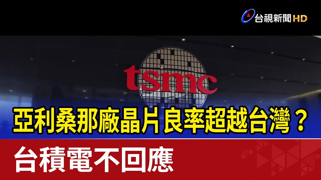 亞利桑那廠晶片良率超越台灣？ 台積電不回應