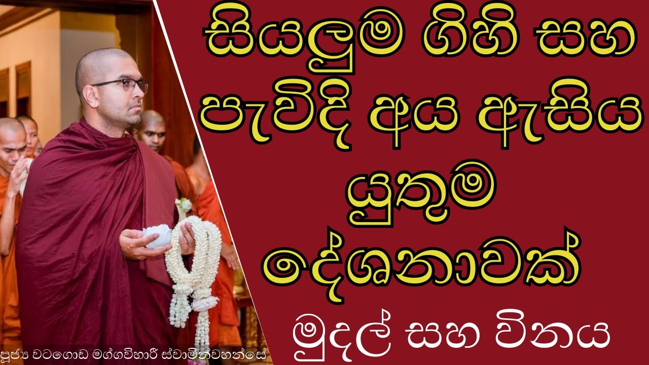 මුදල් සහ විනය | සියලුම ගිහි සහ පැවිදි අය ඇසිය යුතුමයි | භික්ෂුවකගේ ජීවිතය වෙනස් කරන විනාඩි කිහිපය