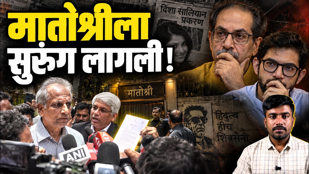 मातोश्रीला सुरुंग लागली ! | Uddhav Thackeray| Aditya Thackeray | Disha Salian | Nilesh Ojha