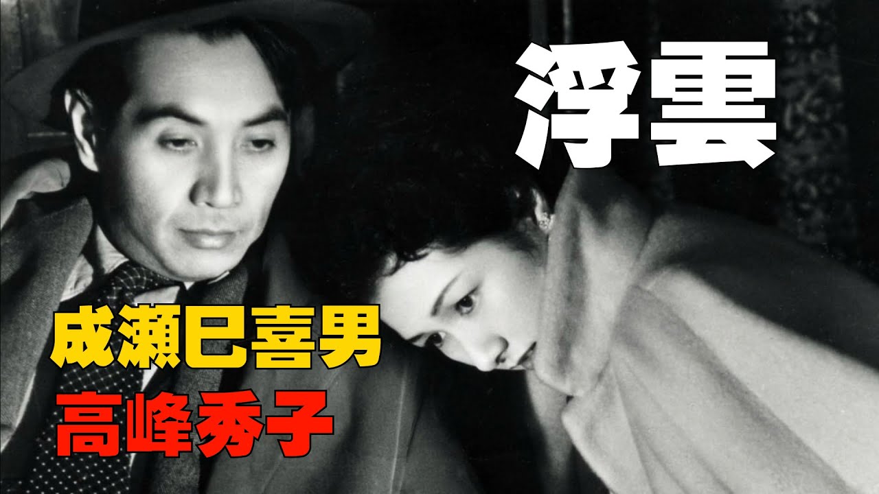 「浮雲」1955年／成瀬巳喜男・高峰秀子／「シネマプロムナード 」 クラシック映画チャンネル