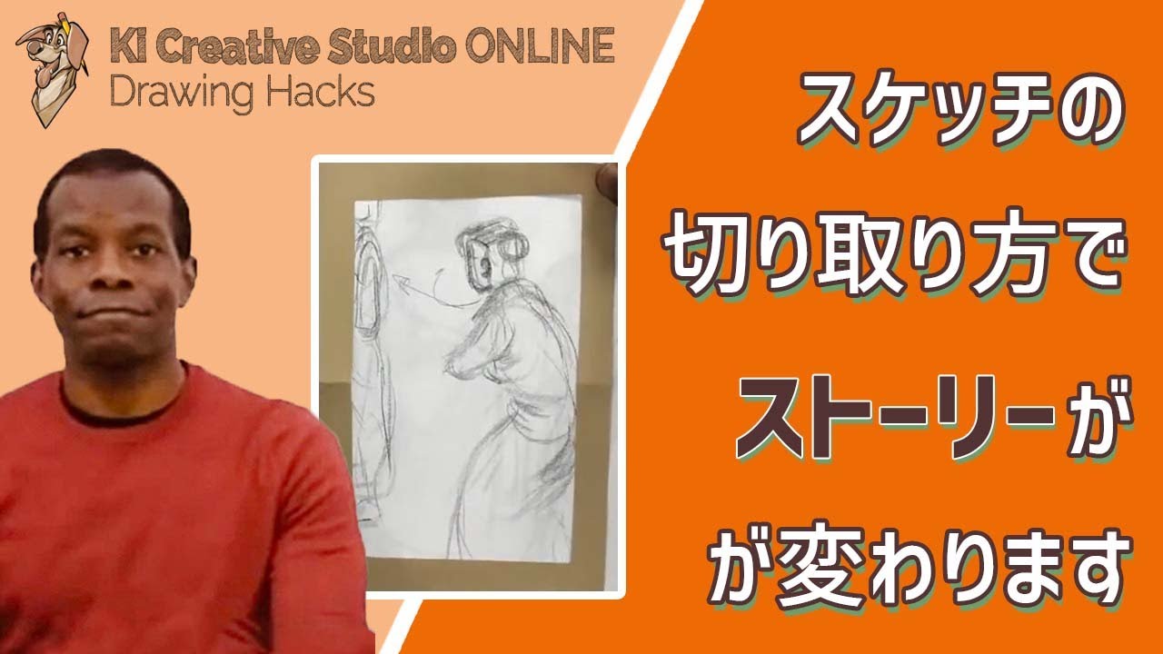 KICStudio Drawing Hacks#159：スケッチをフレーミングして、ストーリーの変化を味わいましょう