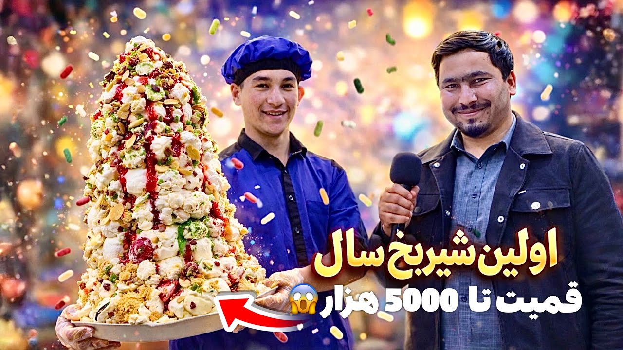 گزارش از شب های رمضان و اولین شیریخ سال در ولایت کندز 🧁😋@OmarKhanKhatab 