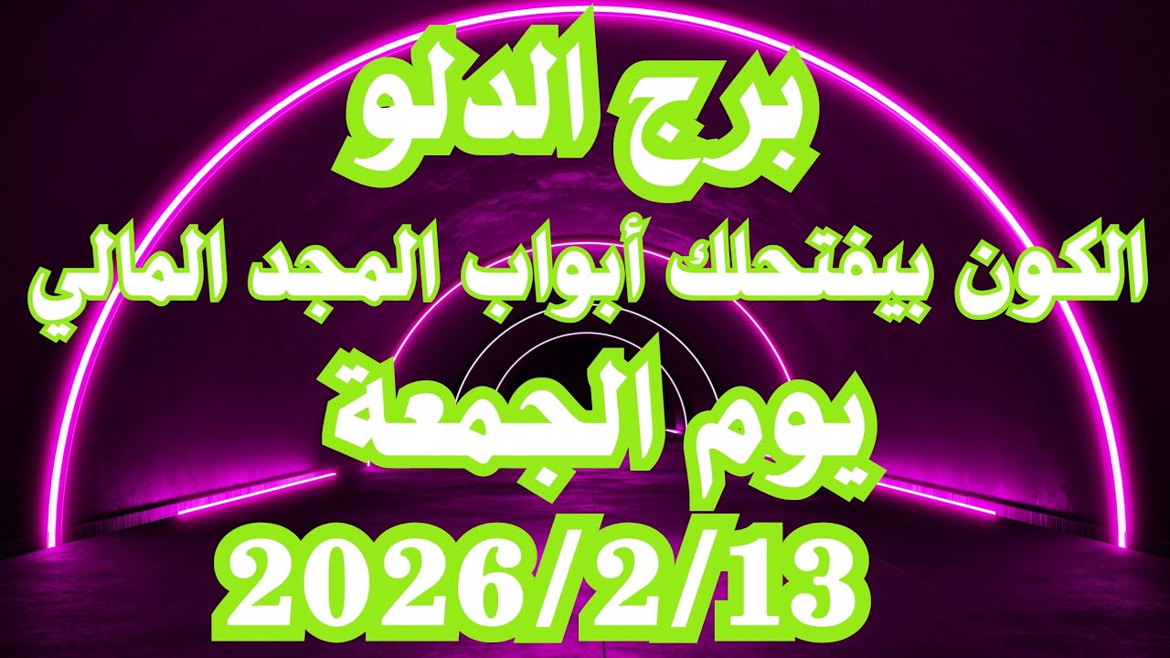الكون بيفتحلك أبواب المجد المالي 🥰 برج الدلو الجمعة ١٣ فبراير 