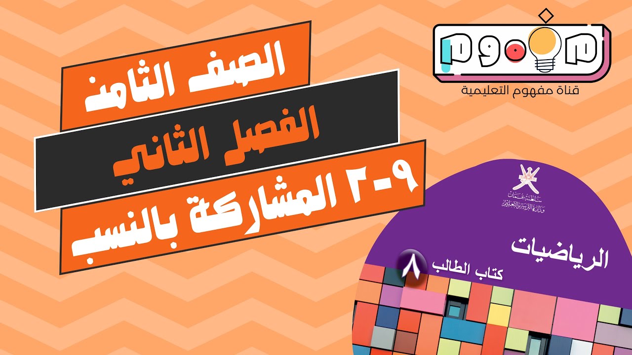 نجاحي | 9-2 المشاركة بالنسب | الصف الثامن | الفصل الدراسي الثاني