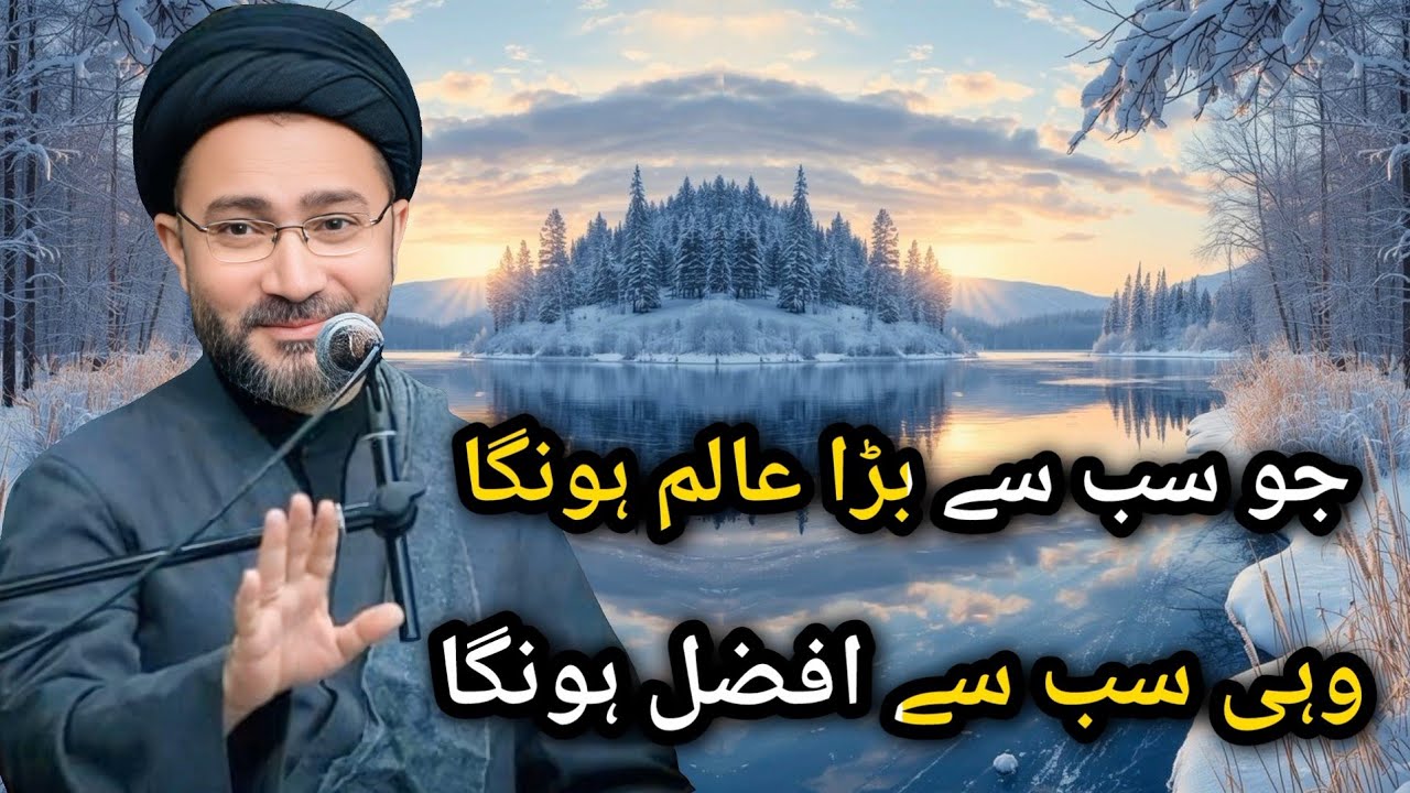 Jo subse bada alim hounga wahi subse afzal hounga | Maulana Shahenshah Hussain Naqvi