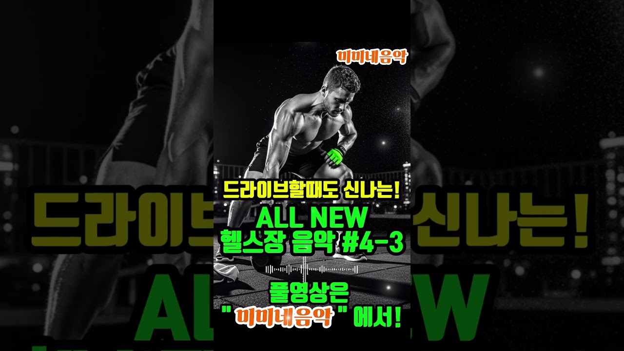 All New 헬스장 음악 노래 모음 #4-3 신나는 12시간 | 드라이브에도 최고 | 💪 Best Workout Music Playlist | Gym Mix 