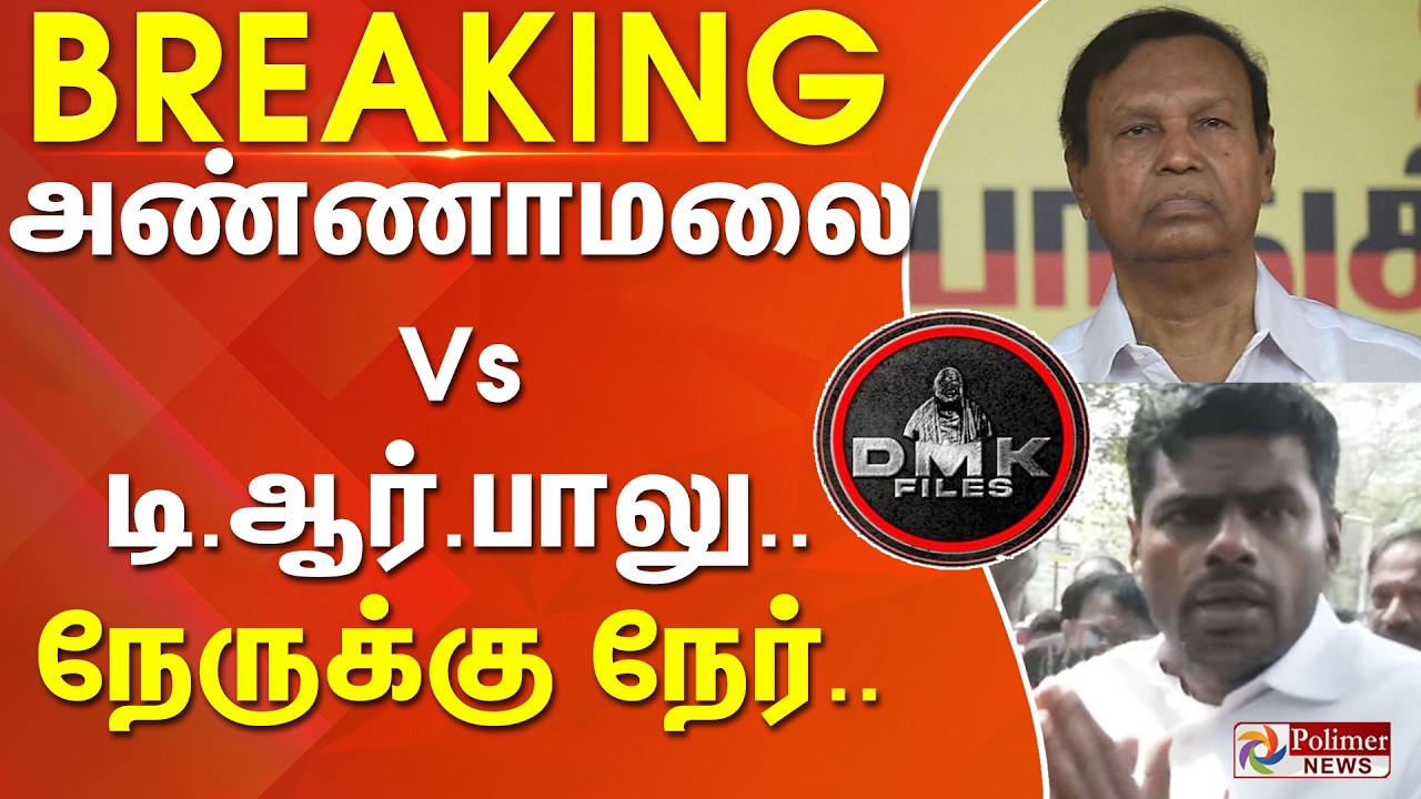 #Breaking : அண்ணாமலை vs டி.ஆர்.பாலு.. நேருக்கு நேர் | DMK Files | DMK | BJP