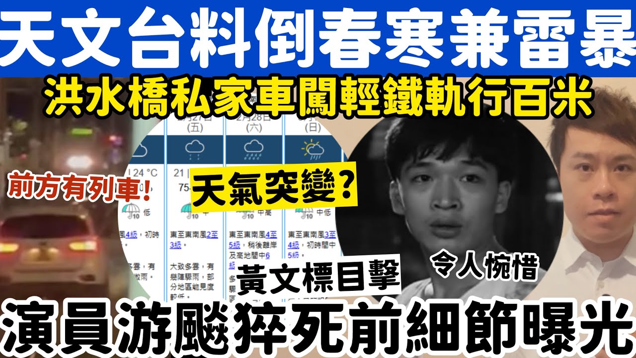 天文台料倒春寒兼雷暴殺到？演員游飈猝死前情況曝光？26-2-2026
