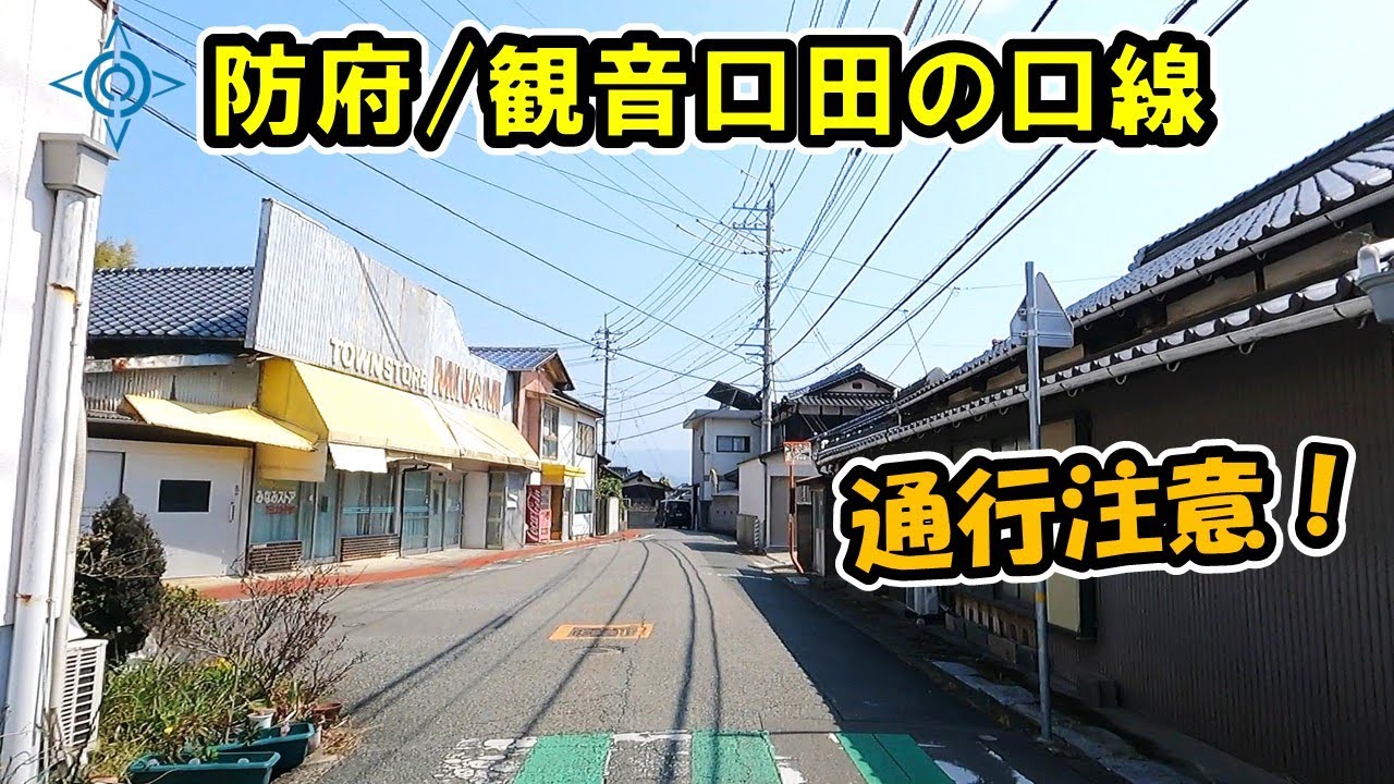 【山口県/防府市】観音口高井田の口線