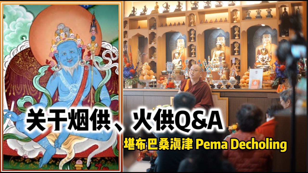 關於煙供、火供Q&A＿堪布巴桑滇津 Pema Decholing