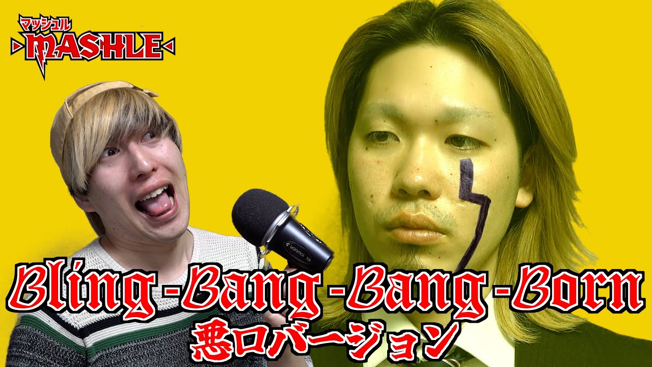 【マッシュル】先生の悪口バージョン「Bling-Bang-Bang-Born」