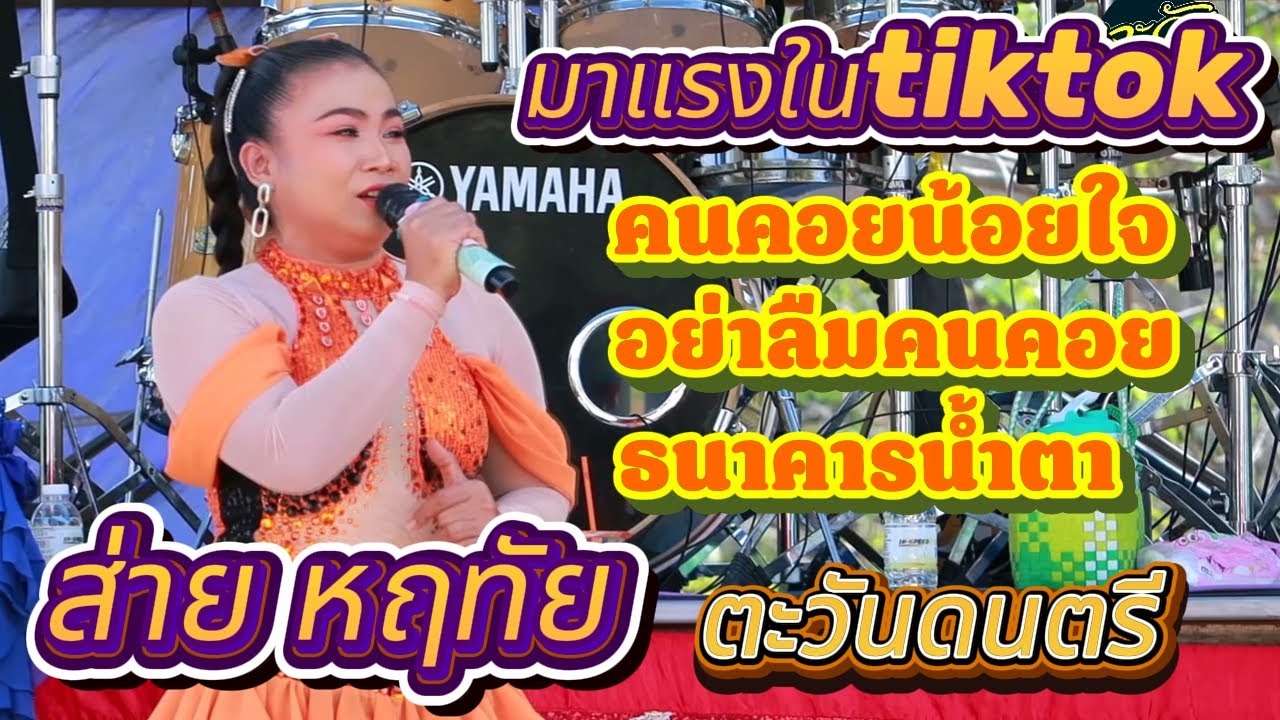 มาใหม่ คนคอยน้อยใจ - อย่าลืมคนคอย - ธนาคารน้ำตา : ส่าย หฤทัย