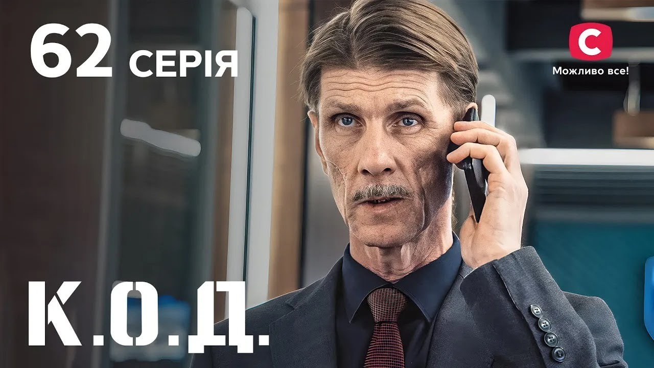 Серіал К.О.Д. 2024 серія 62: Криваве золото | ДЕТЕКТИВ 2024 | КРИМІНАЛЬНИЙ СЕРІАЛ | ПРЕМ'ЄРА