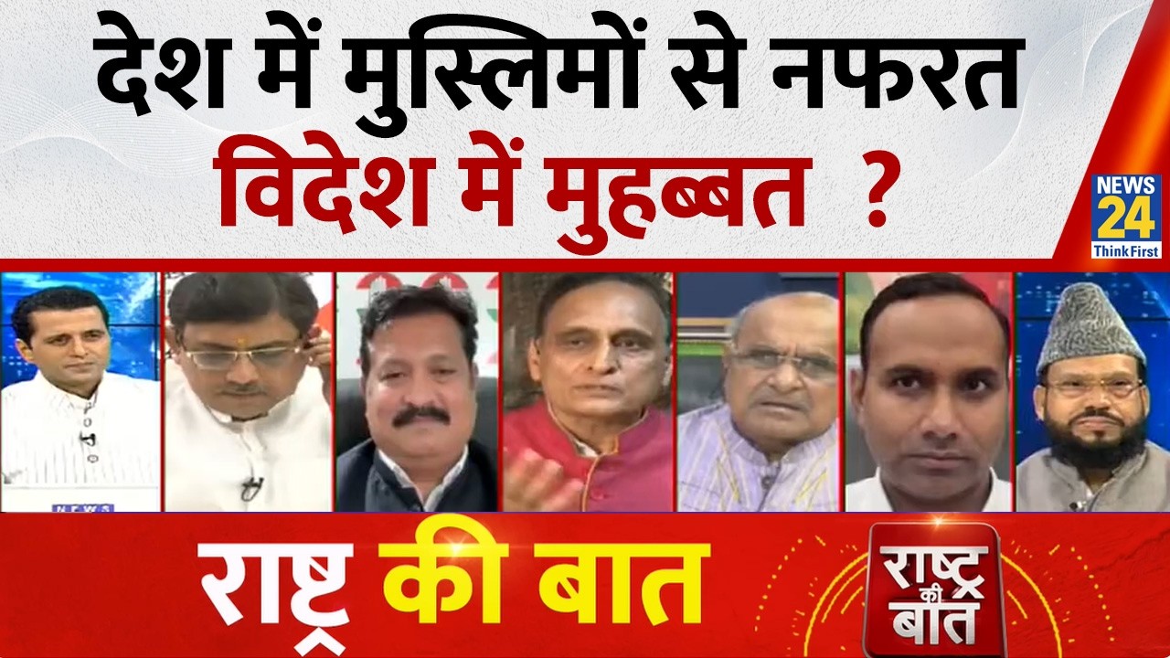 Rashtra Ki Baat : देश में मुस्लिमों से नफरत, विदेश में मुहब्बत ? Manak Gupta के साथ | RSS | Bhagwat