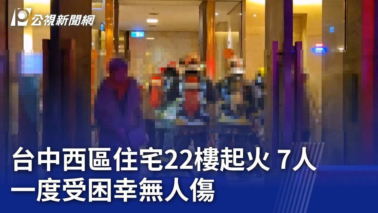 台中西區住宅22樓起火 7人一度受困幸無人傷｜20260219 公視晚間新聞