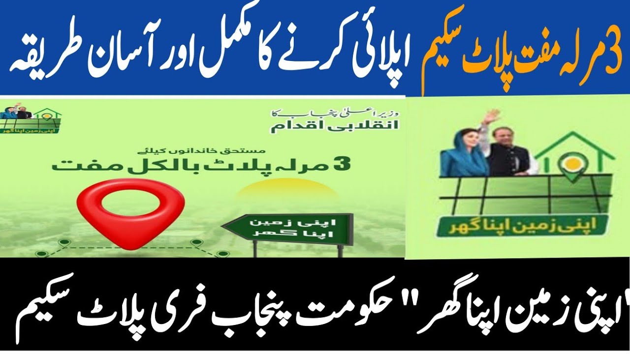 Apni Zameen Apna Ghar Scheme 2025 | Punjab Govt Housing Program | Who Can Apply & How?