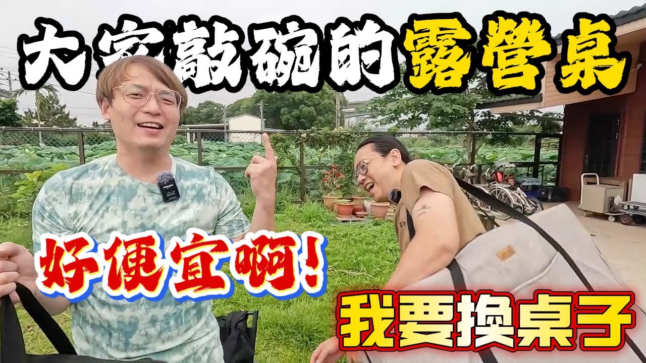 大家敲碗的市場搶購露營桌來囉!!五單位桌真便宜|萩游之魂[老史強在哪裡][廢柴俱樂部]