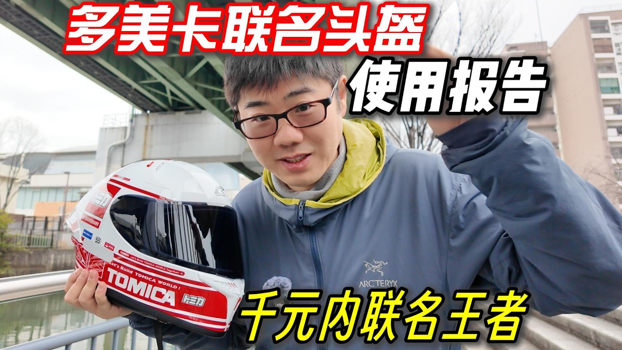 千元內聯名王者！TOMICA聯名頭盔使用報告︱姜大濕