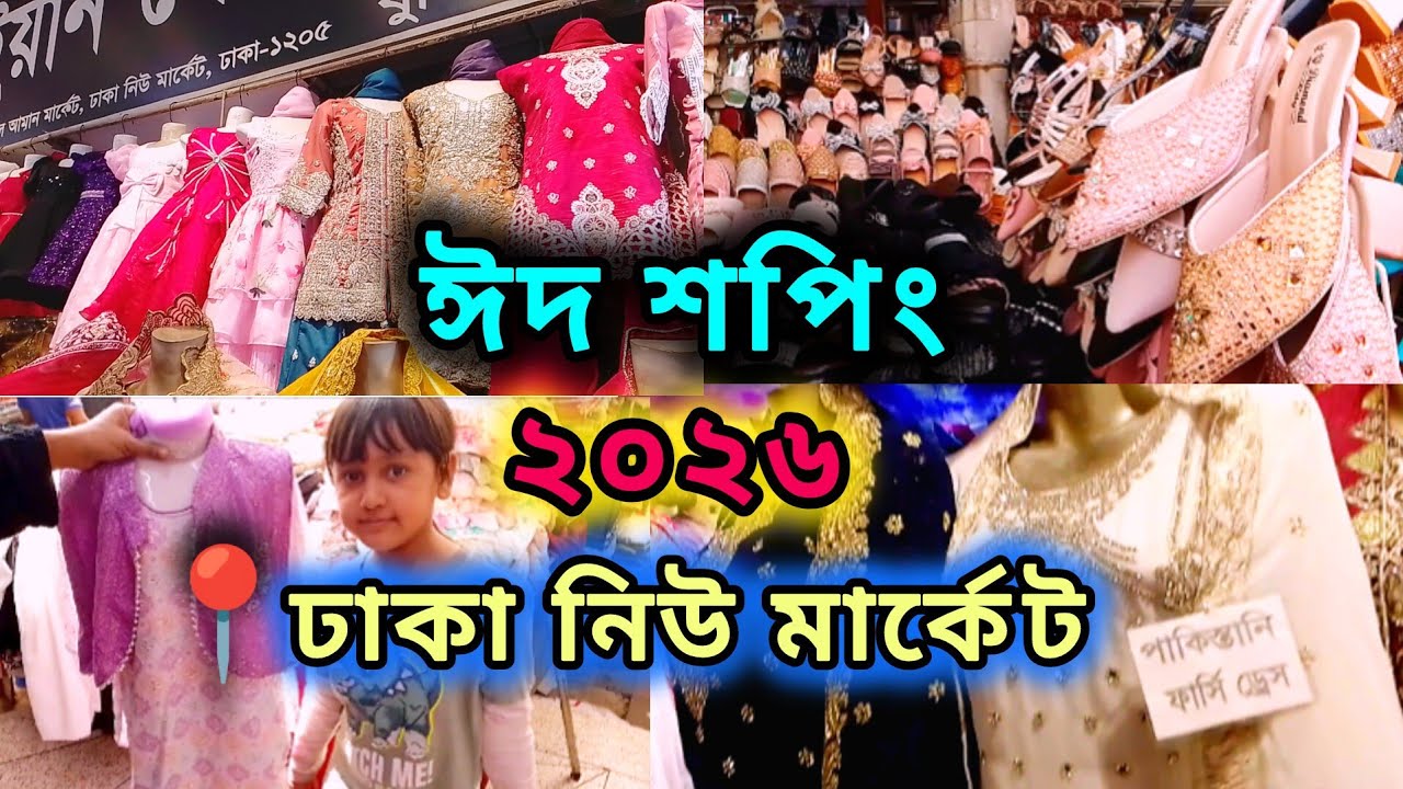 🥳জমজমাট ঈদ কেনাকাটা নিউ মার্কেট থেকে | নিউ মার্কেট ঈদ কালেকশন ২০২৬ | New market eid collection 2026
