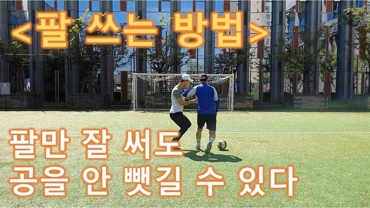 [진투레 5분 축구]몸싸움과 볼 관리를 잘 하려면 팔을 잘 써야된다!