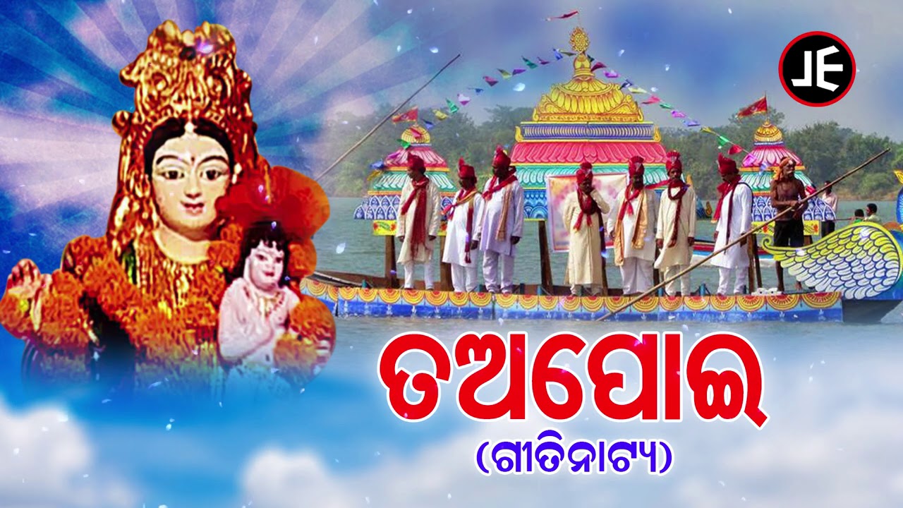 Tapoi - ତଅପୋଇ(ସାଧବ ଦୁଲଣୀ ତଅପୋଇର ଦୁଃଖ କାହାଣୀ)| Odia Gitinatya - ଓଡ଼ିଆ ଗୀତିନାଟ୍ୟ | JE Cassette Company