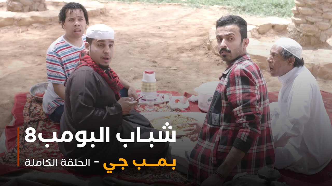 مسلسل شباب البومب - حلقة بمب جي