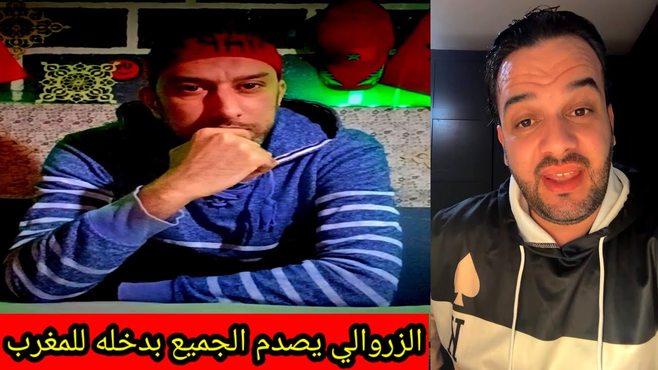 عاجل يوسف الزروالي في المغرب وصدمة الأعداء مول الكمامة والمصلحة