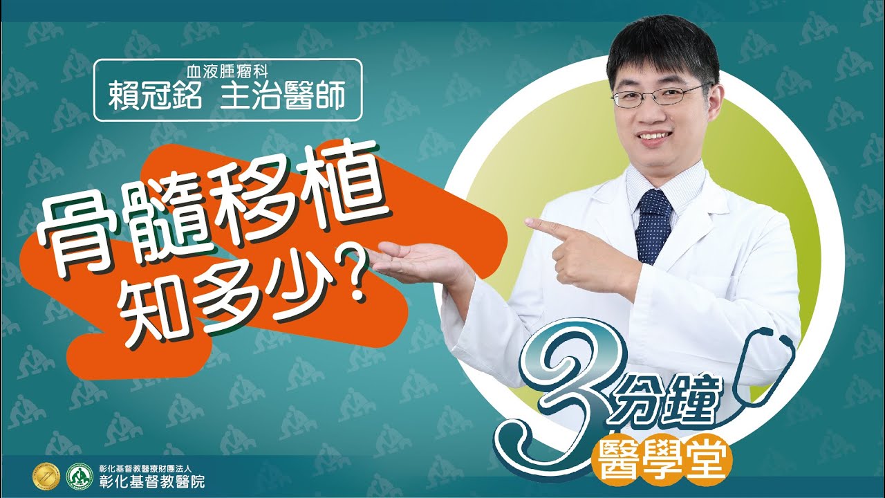 【骨髓移植知多少?】-血液腫瘤科賴冠銘醫師-三分鐘醫學堂第37堂